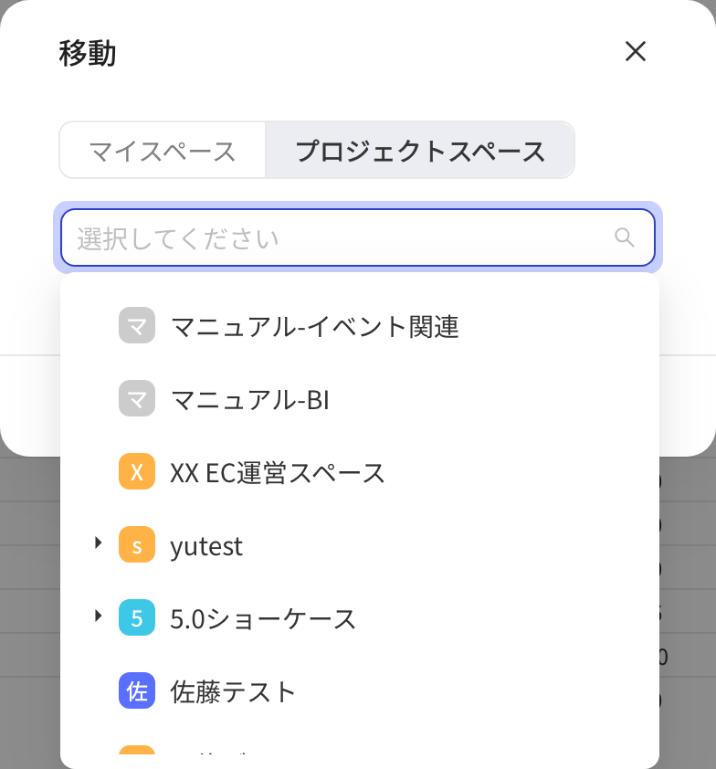 「移动至」弹窗切到项目空间，下拉列出可移入的空间