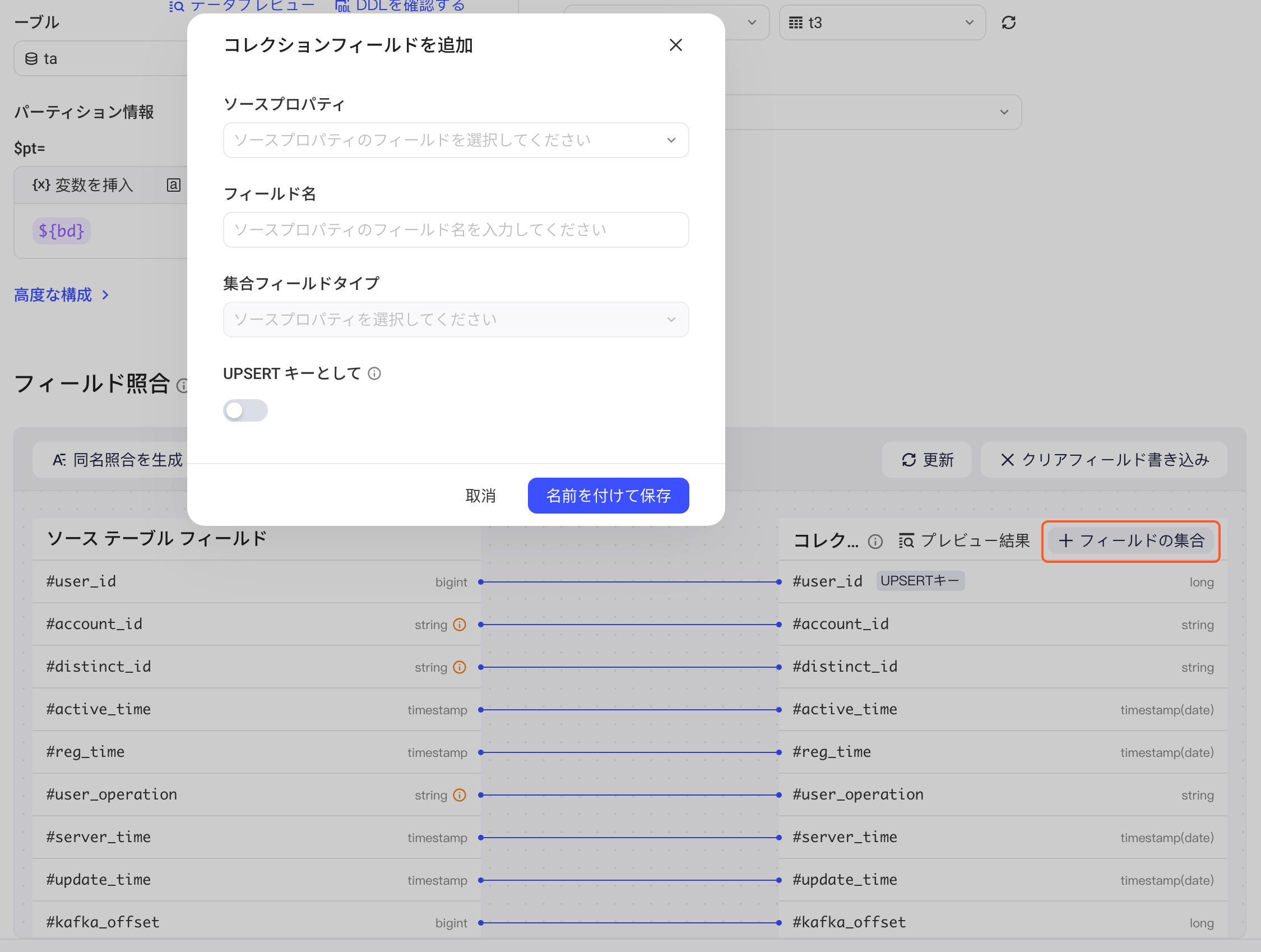 点「+ 集合字段」打开的添加集合字段弹窗：来源字段、字段名称、类型和 UPSERT 键