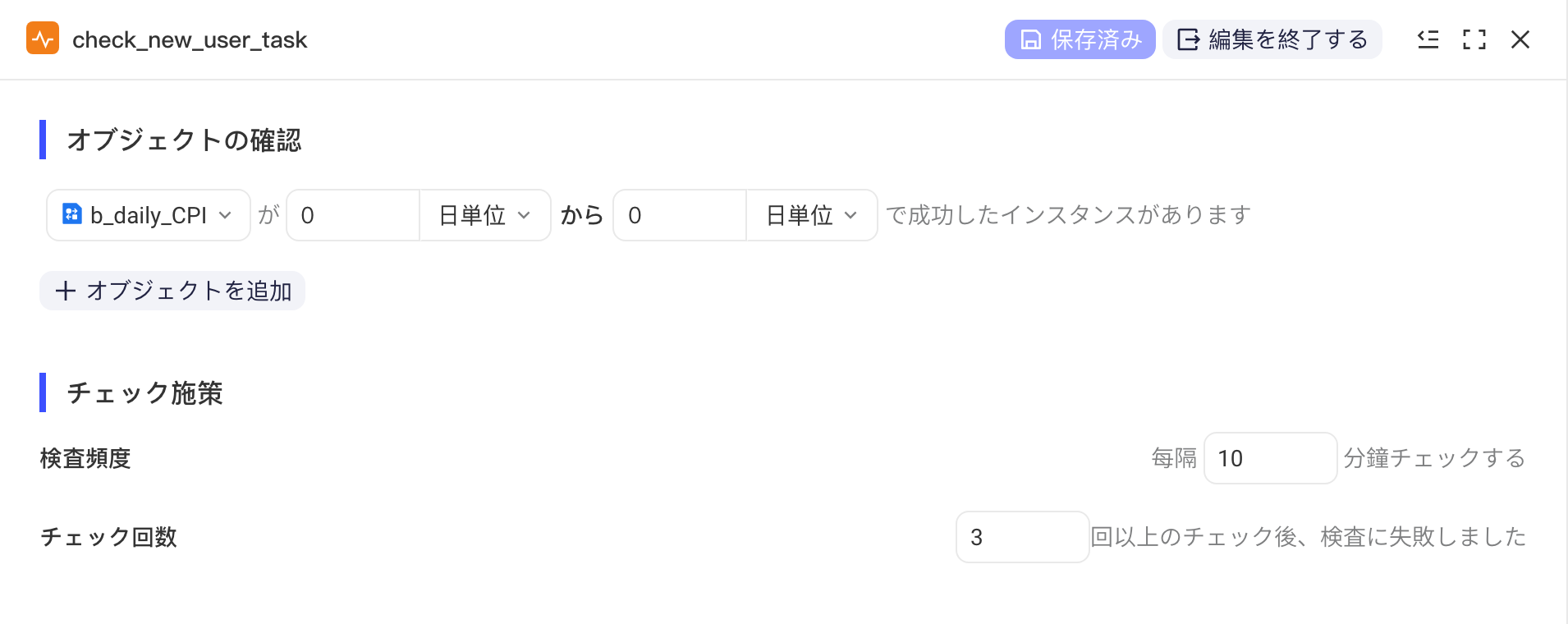 任务实例检查节点编辑页：检查对象和检查频率、检查次数策略