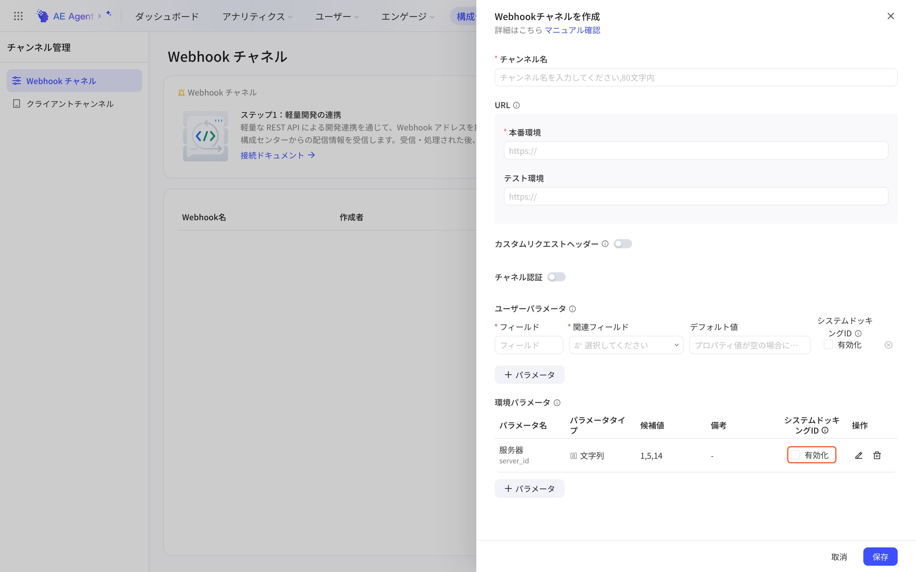 新建 Webhook 通道抽屉的环境参数表格，突出参数行的系统对接标识勾选框