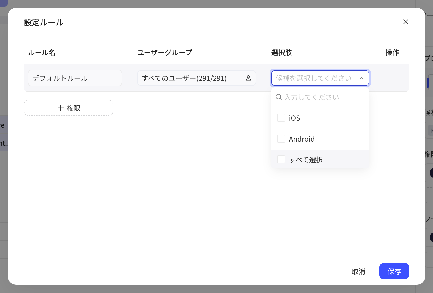 「配置规则」弹窗只有默认规则，展开可用候选项下拉，列出 iOS、Android 和全选
