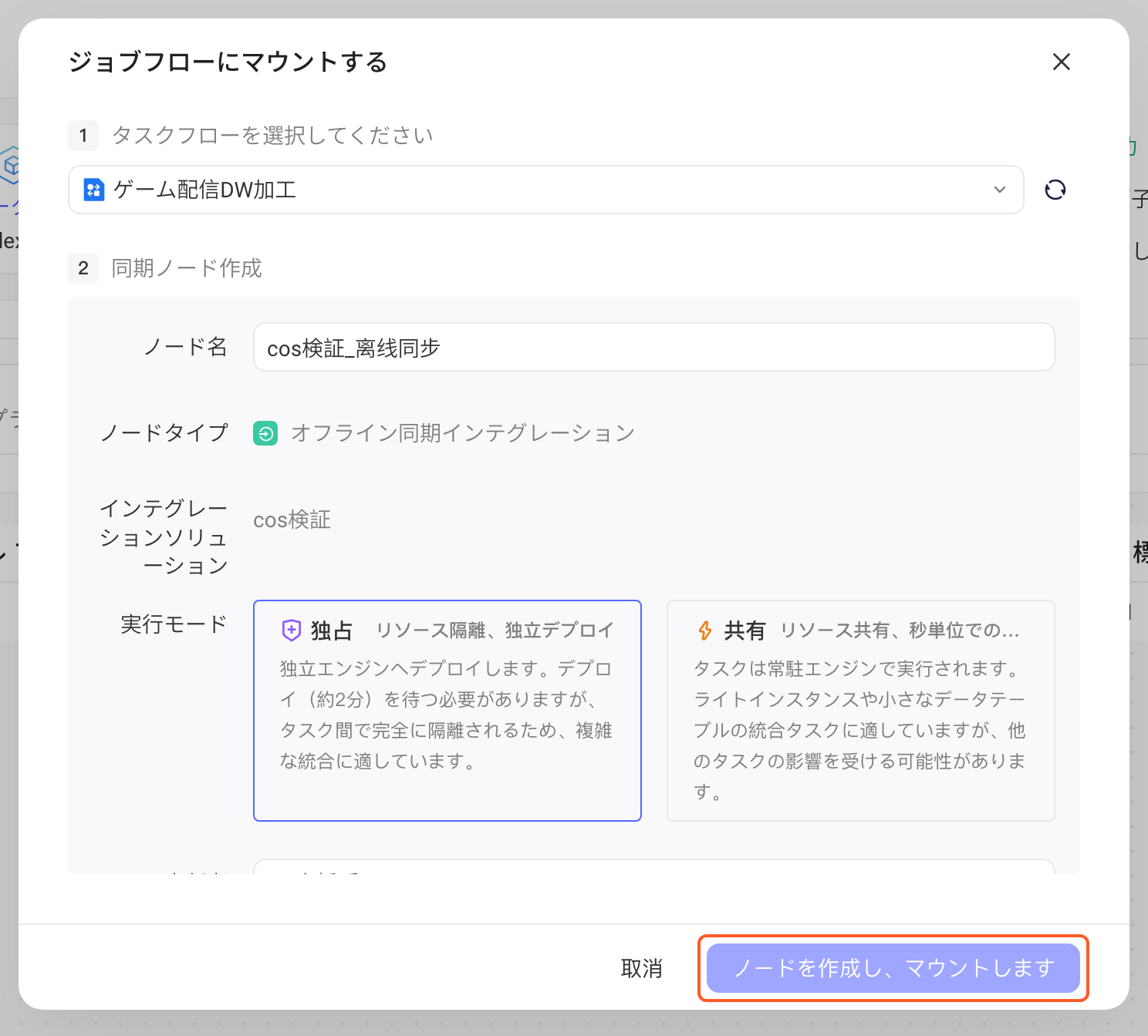 「挂载到任务流」弹窗选好任务流后，第 2 步填写同步节点的节点名（节点类型、集成方案自动带出，可选执行模式、负责人、备注），框出底部「创建节点并挂载」