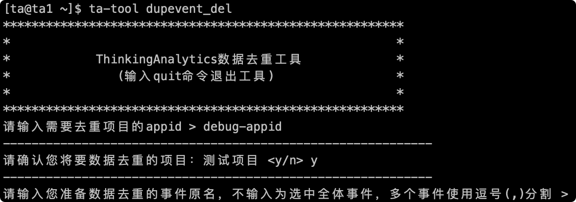 确认项目后，去重工具提示输入要去重的事件原名，多个事件用逗号分隔