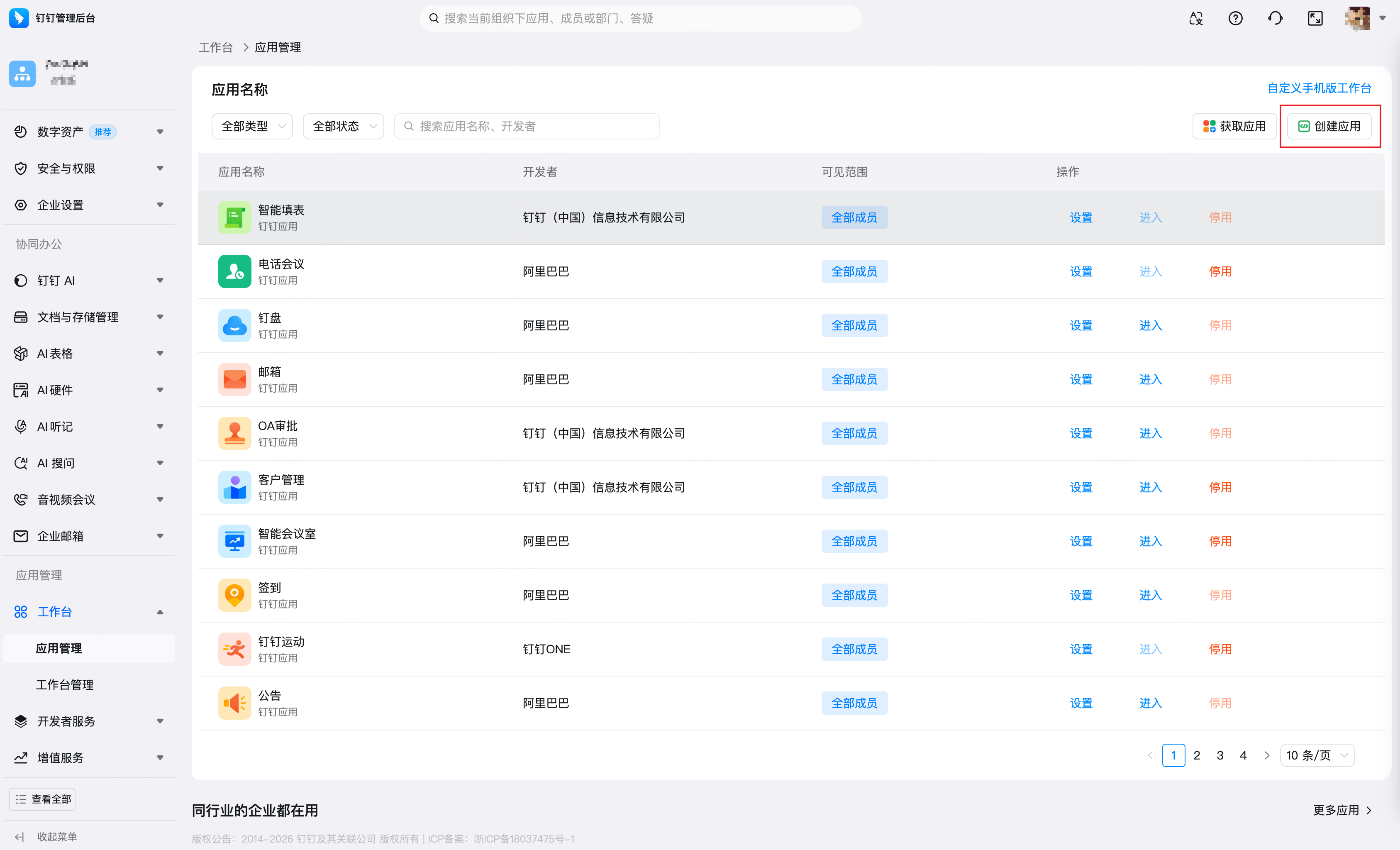 钉钉管理后台「工作台 → 应用管理」列表，框出右上角「创建应用」按钮