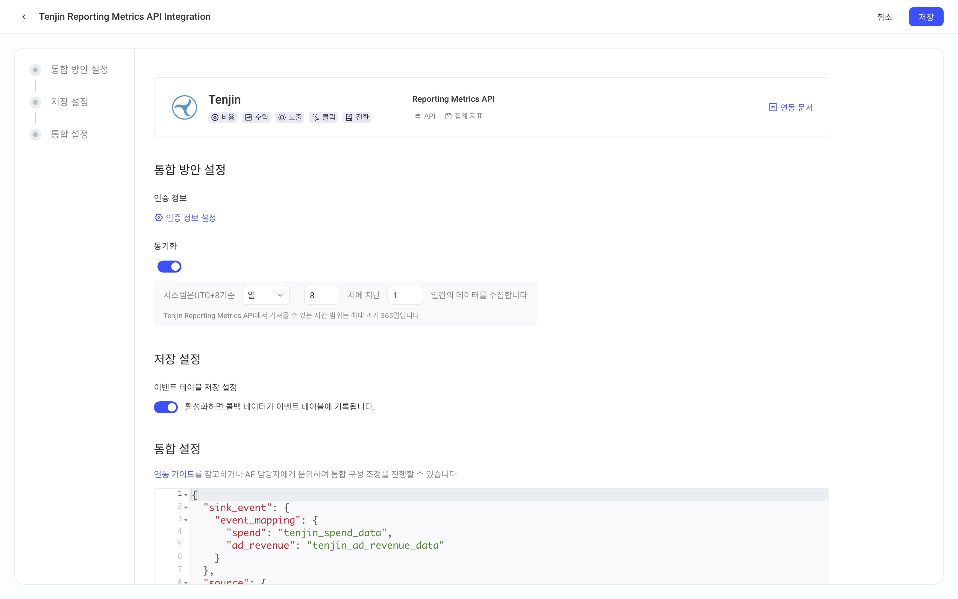 Tenjin Reporting Metrics API 集成方案配置页，含授权信息、定时拉取、入库设置和集成配置