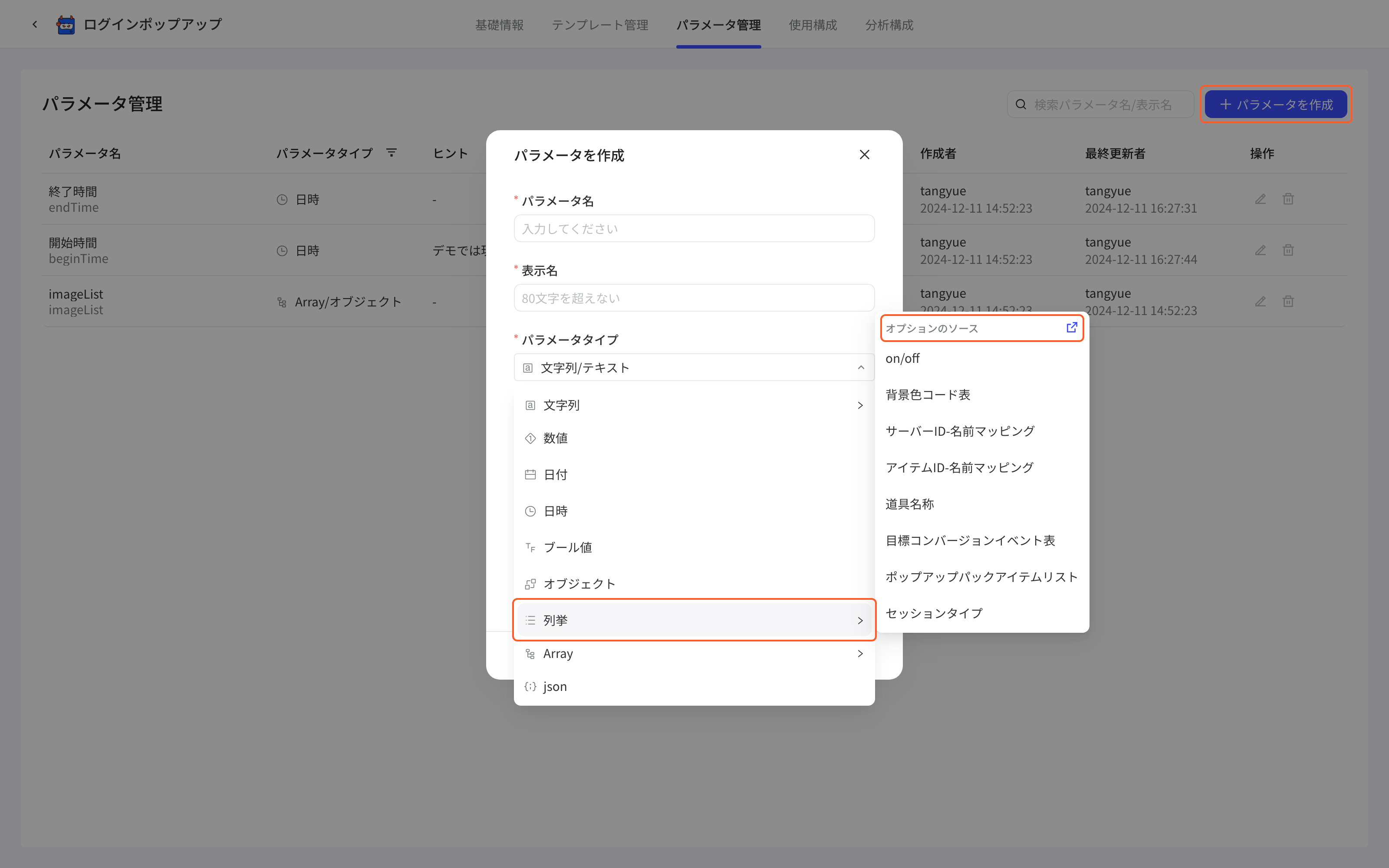 配置项参数管理中新建参数，参数类型选枚举后展开选项来源的配置表列表