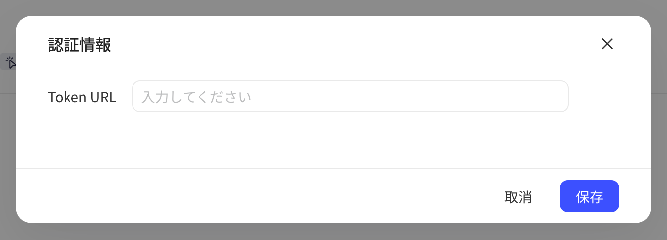 授权信息弹窗，只有 Token URL 一栏，用于填写 Access Token 获取接口