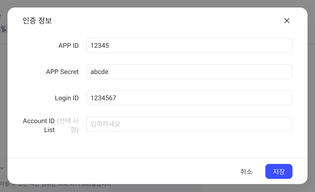 授权信息弹窗，填写 APP ID、APP Secret、Login ID，Account ID List 选填