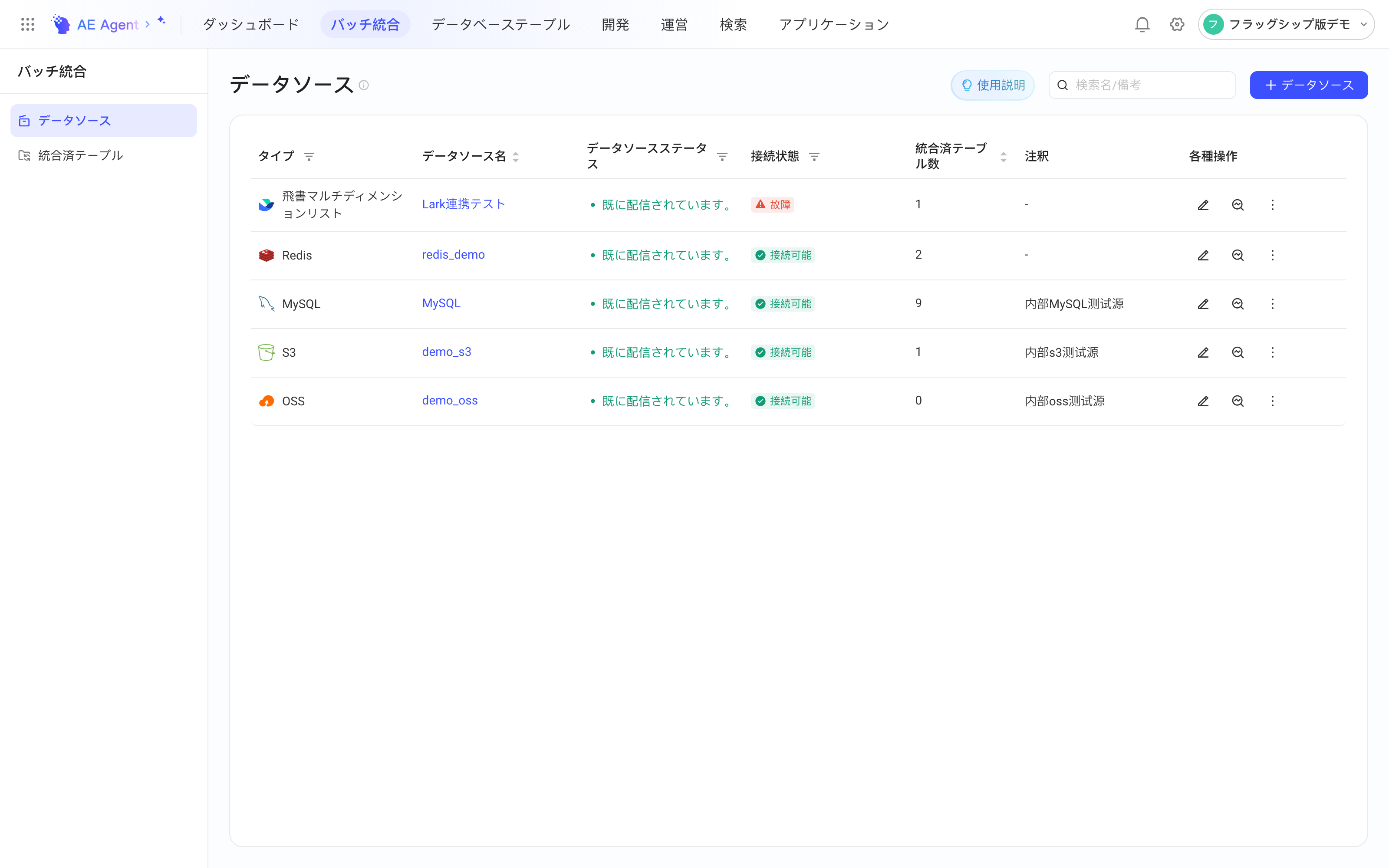 集成模块的数据源列表，显示类型、数据源名称、数据源状态、连通状态和集成方案数