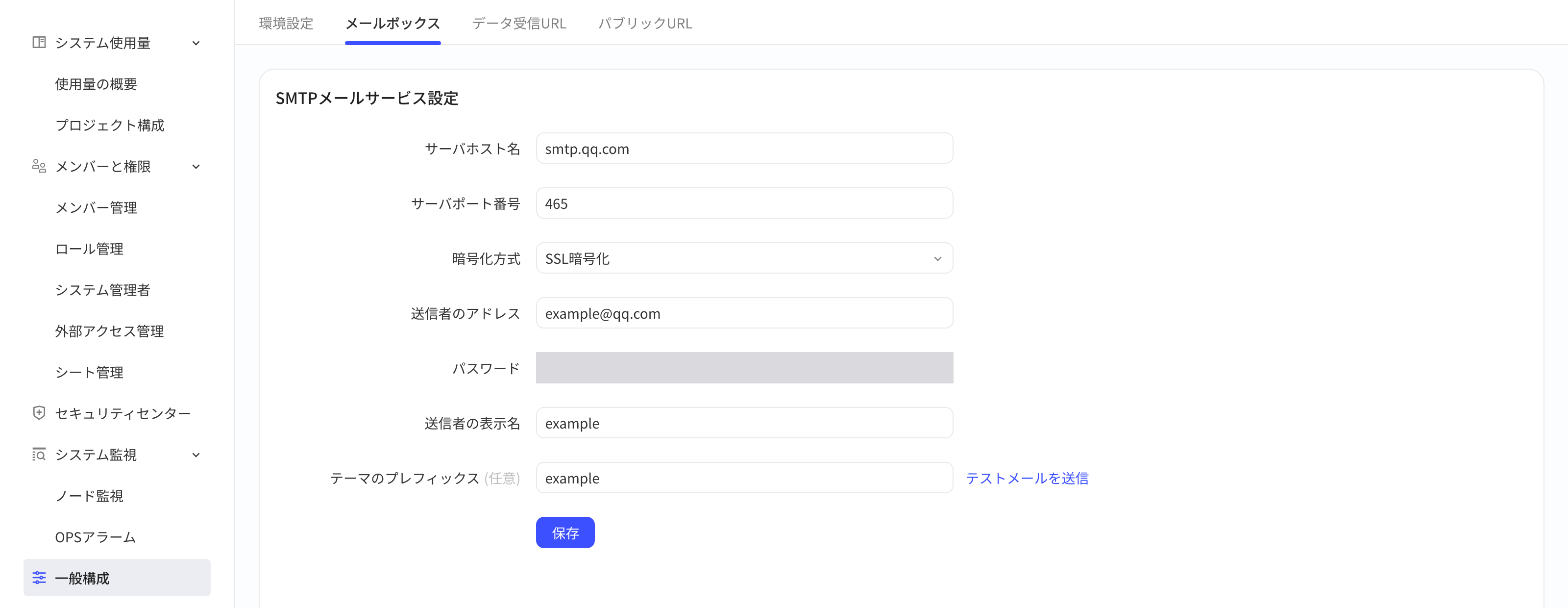 通用配置「邮箱」tab 的 SMTP 邮件服务配置表单，填好主机名、端口、加密方式等示例值