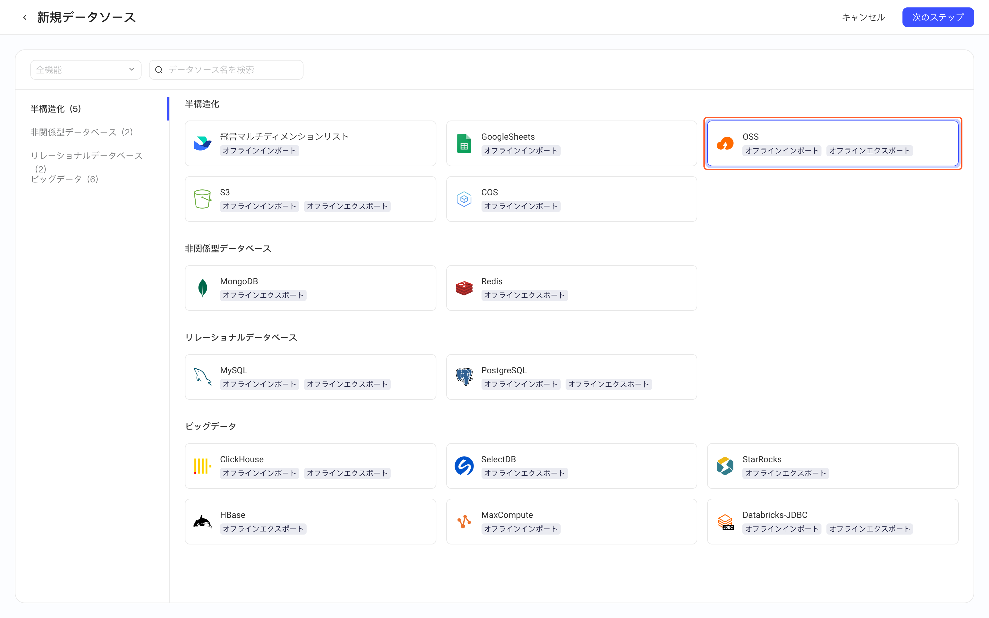 新增数据源页选中并框出 OSS 卡片（离线读、离线写）